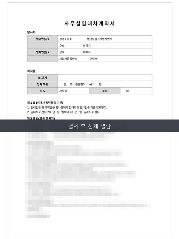 사무실 임대차 계약서 미리보기