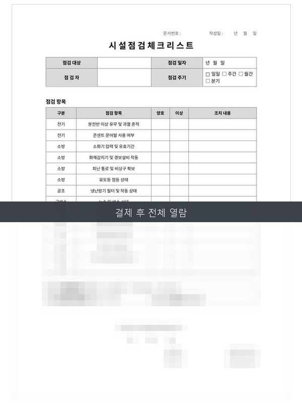 시설 점검 체크리스트 미리보기