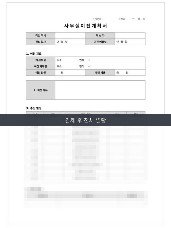 사무실 이전 계획서 미리보기