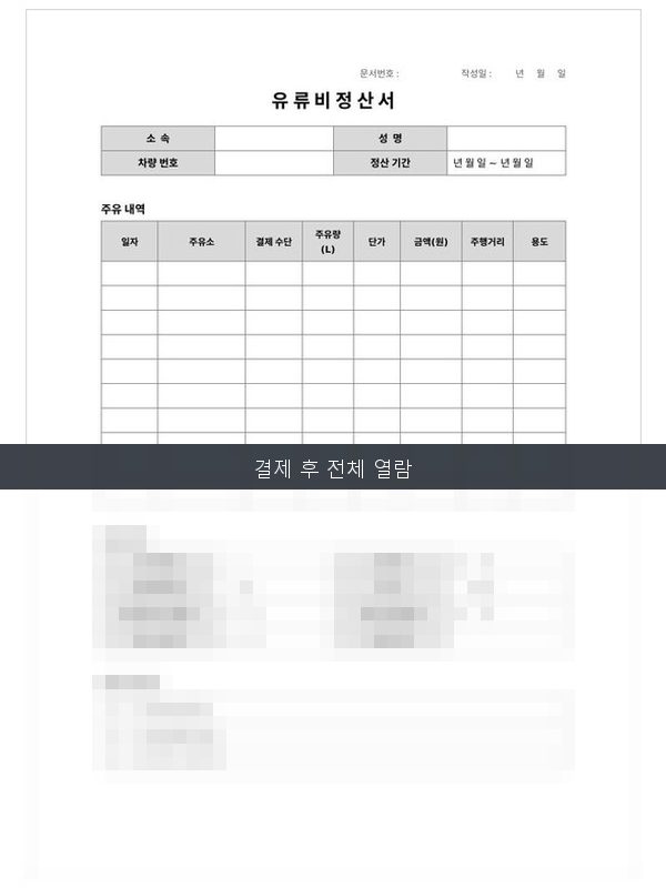 유류비 정산서 미리보기