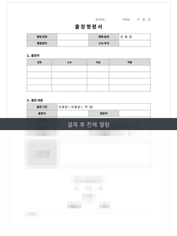 출장 명령서 미리보기