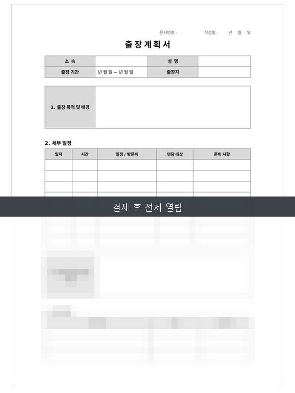 출장 계획서 미리보기