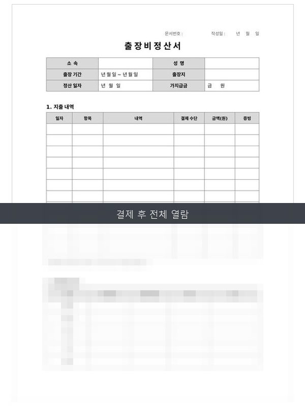 출장비 정산서 미리보기
