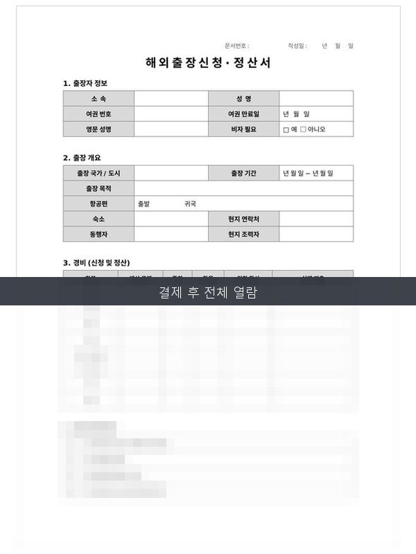 해외출장 신청·정산서 미리보기