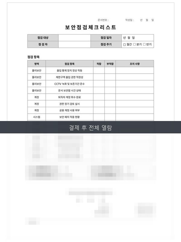 보안점검 체크리스트 미리보기