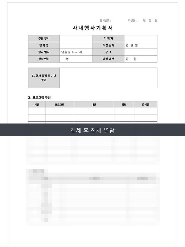 사내행사 기획서 미리보기
