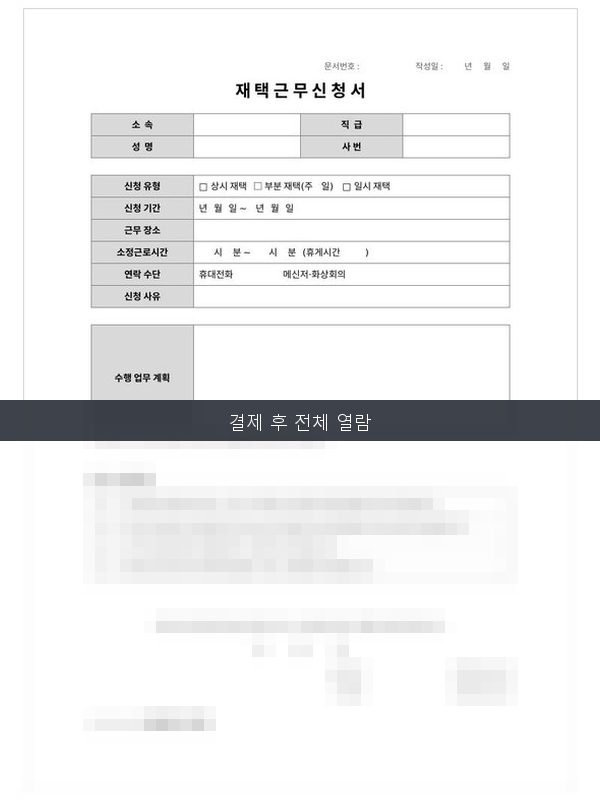 재택근무 신청서 미리보기