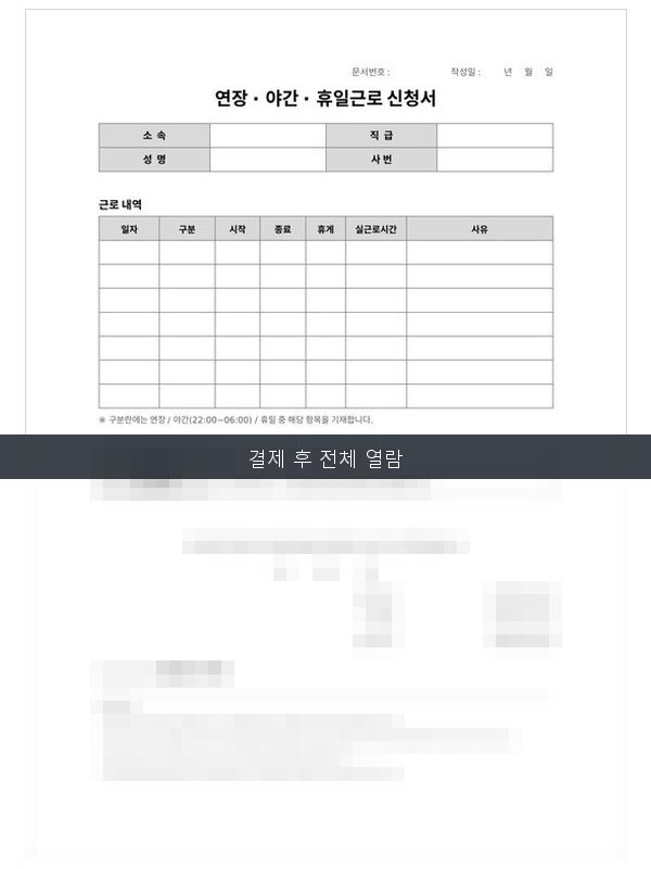 연장·야간·휴일근로 신청서 미리보기