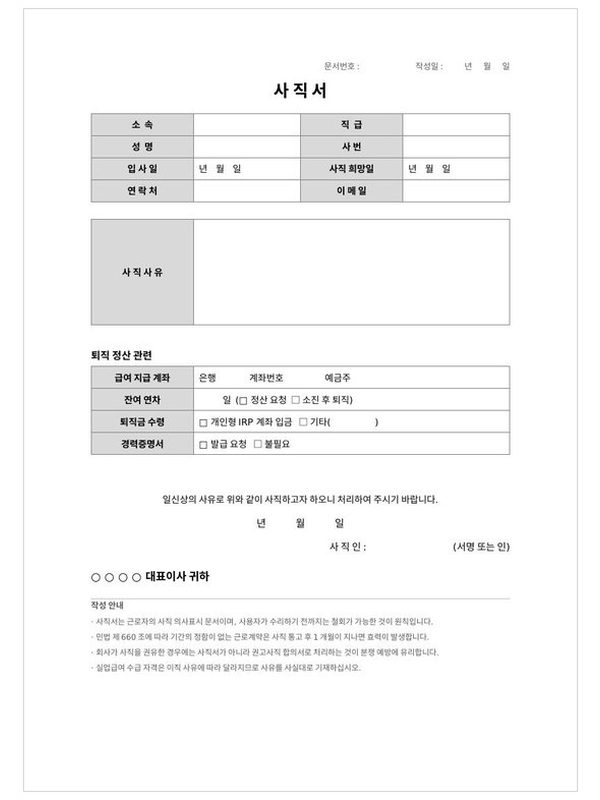 사직서 미리보기