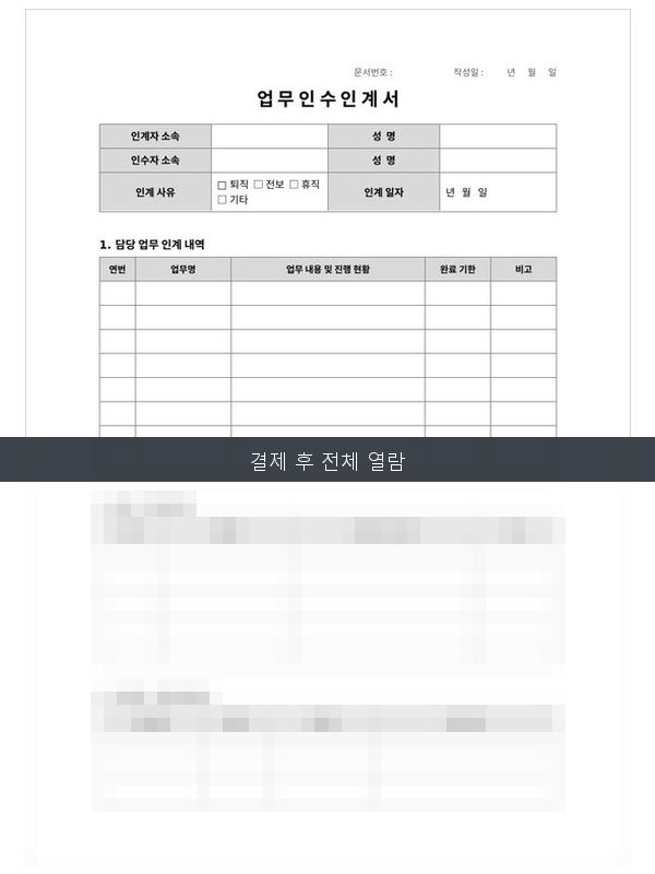 업무 인수인계서 미리보기