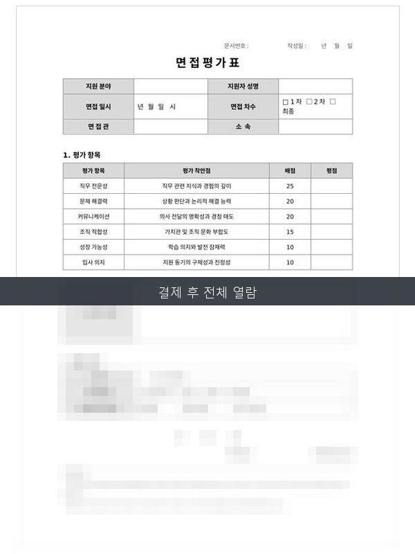 면접 평가표 미리보기