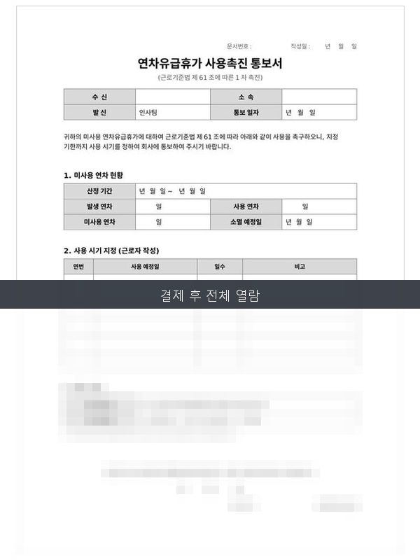 연차유급휴가 사용촉진 통보서 미리보기
