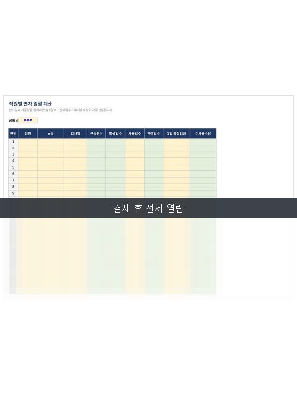 연차 발생일수 계산기 미리보기