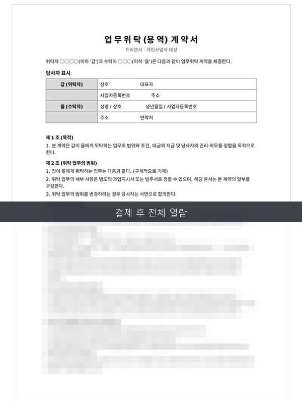 프리랜서 용역계약서 미리보기