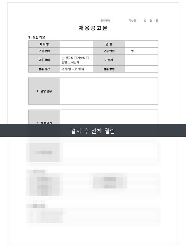 채용공고문 미리보기