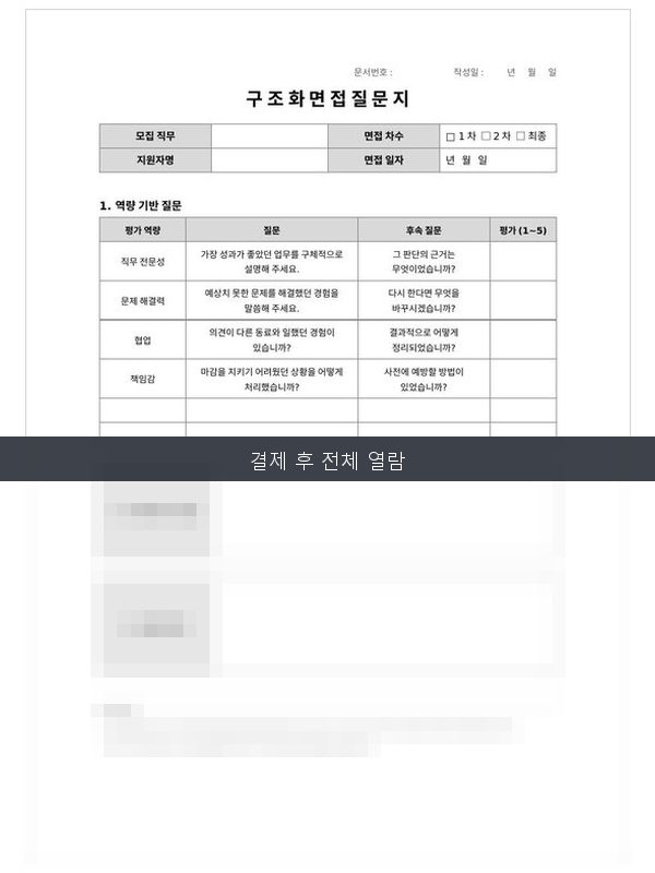 구조화 면접 질문지 미리보기