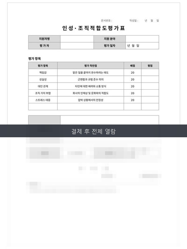 인성조직적합도평가표 미리보기