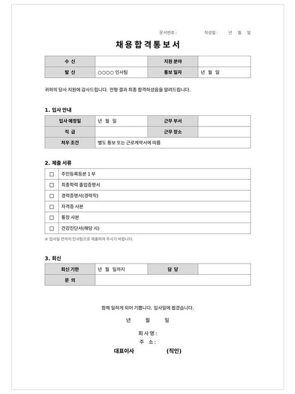 채용 합격 통보서 미리보기