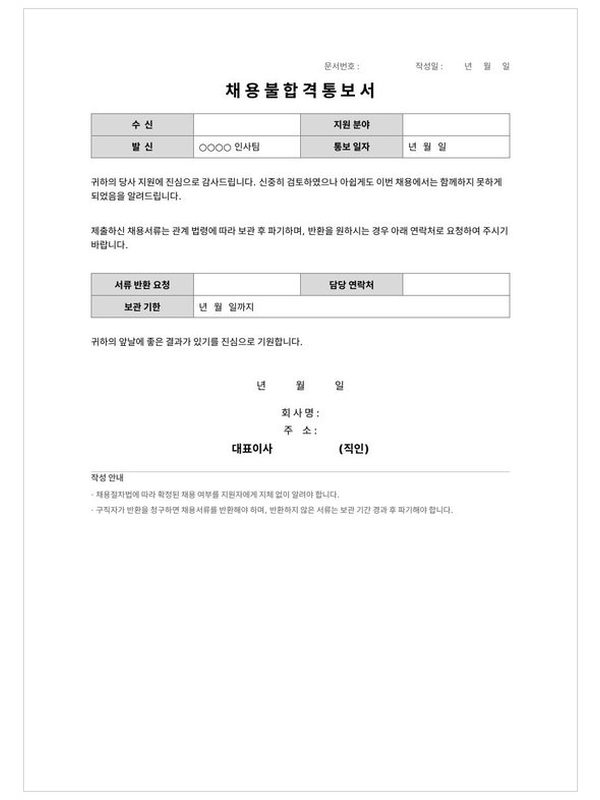 채용 불합격 통보서 미리보기