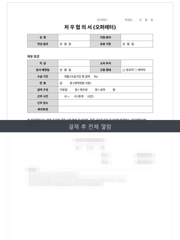 처우협의서(오퍼레터) 미리보기