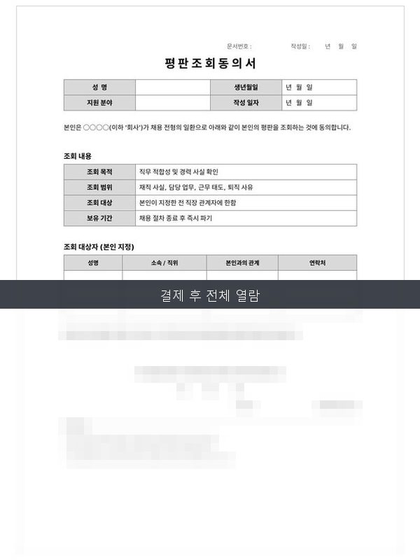 평판조회 동의서 미리보기