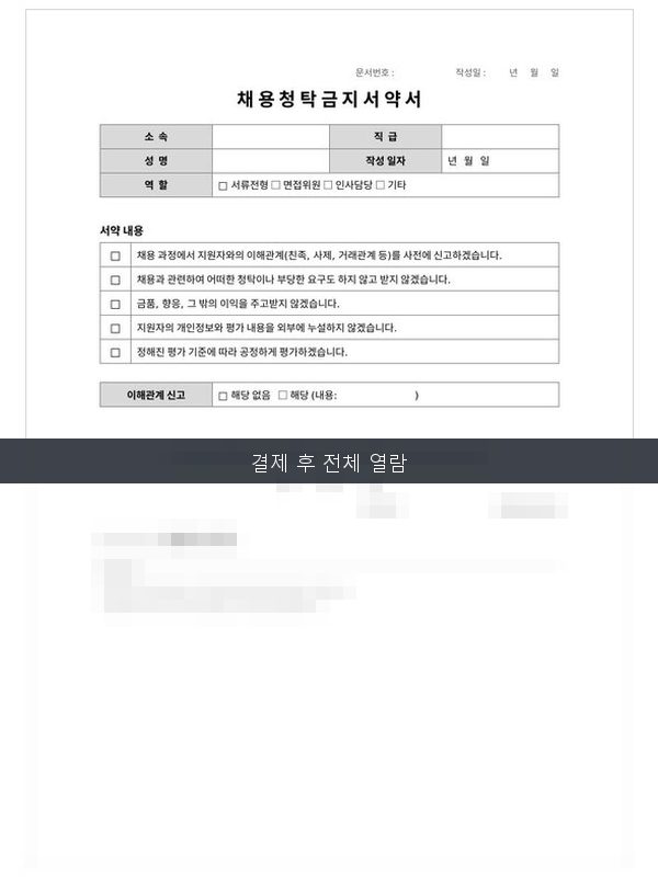 채용 청탁 금지 서약서 미리보기