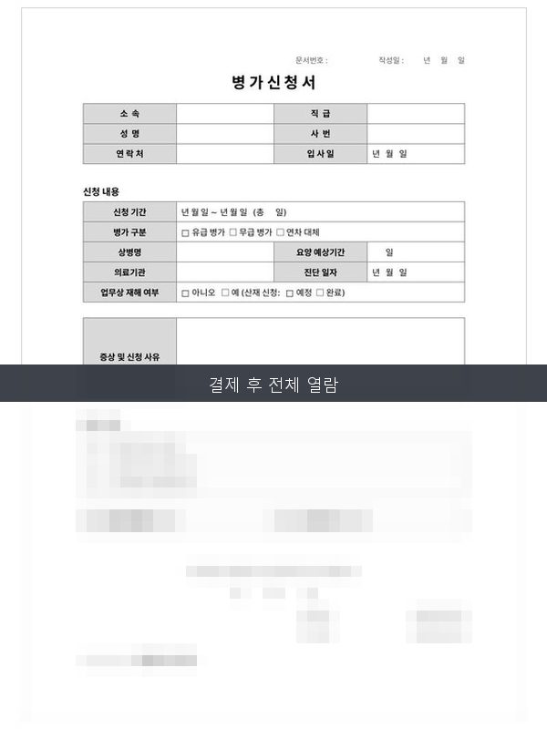 병가 신청서 미리보기
