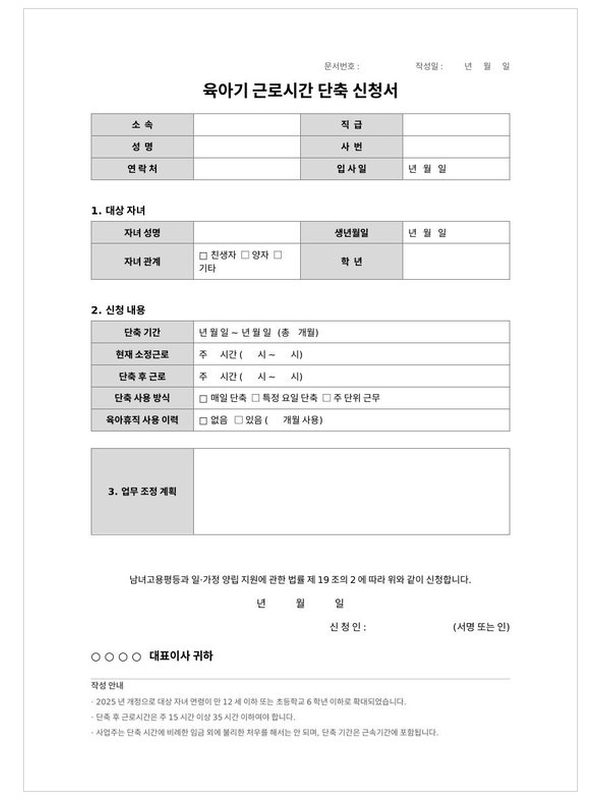육아기 근로시간 단축 신청서 미리보기