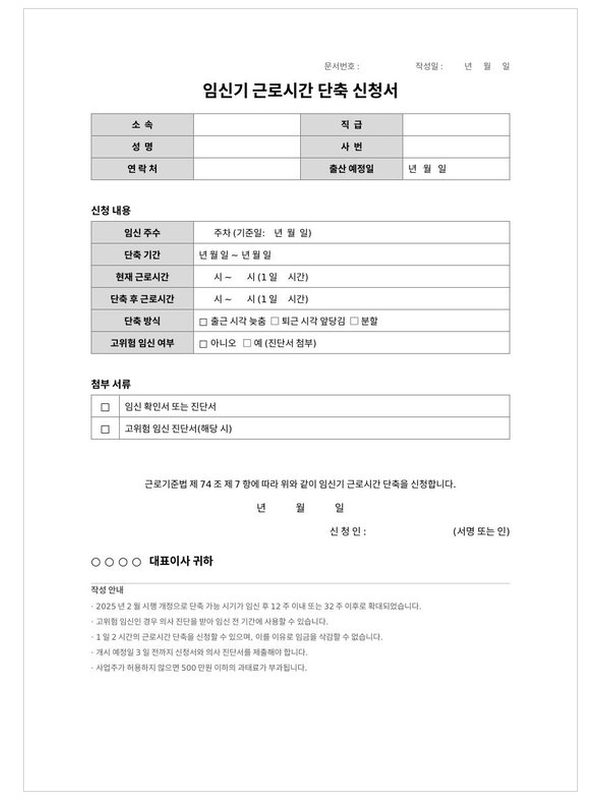 임신기 근로시간 단축 신청서 미리보기