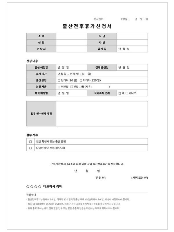 출산전후휴가 신청서 미리보기