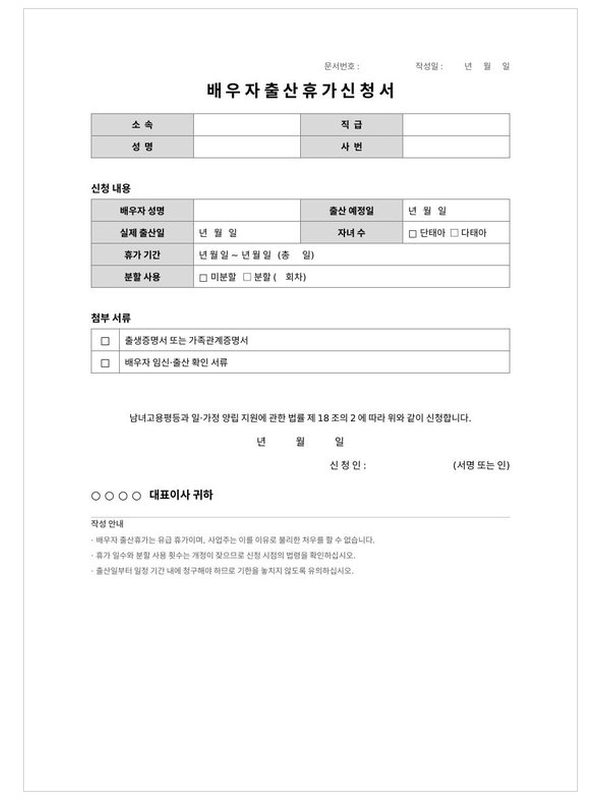 배우자 출산휴가 신청서 미리보기