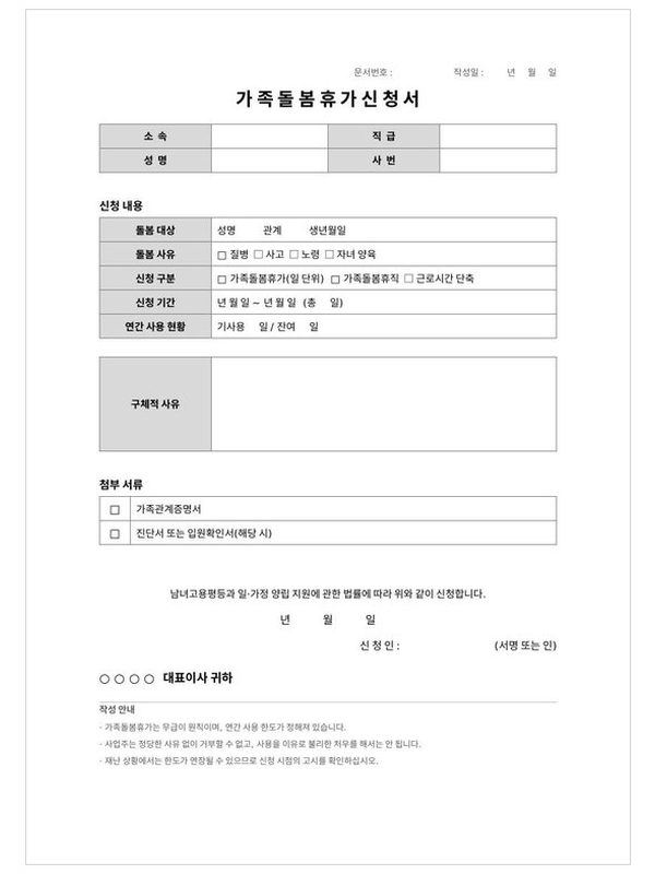 가족돌봄휴가·휴직 신청서 미리보기