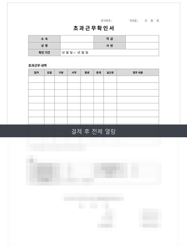 초과근무 확인서 미리보기