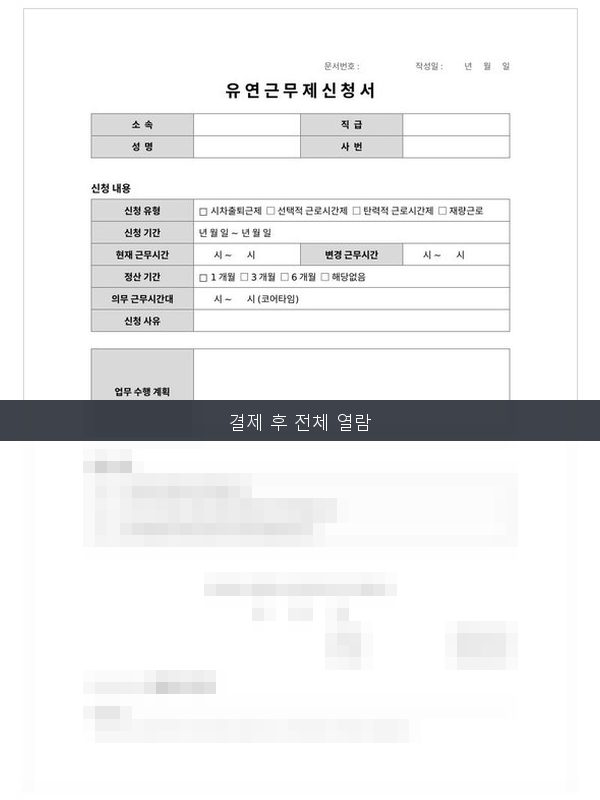 유연근무제 신청서 미리보기