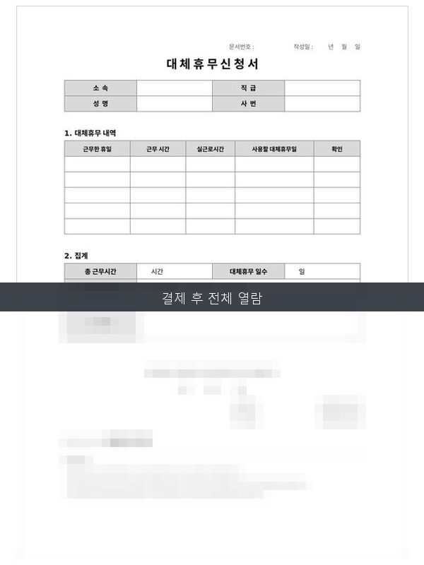 대체휴무 신청서 미리보기