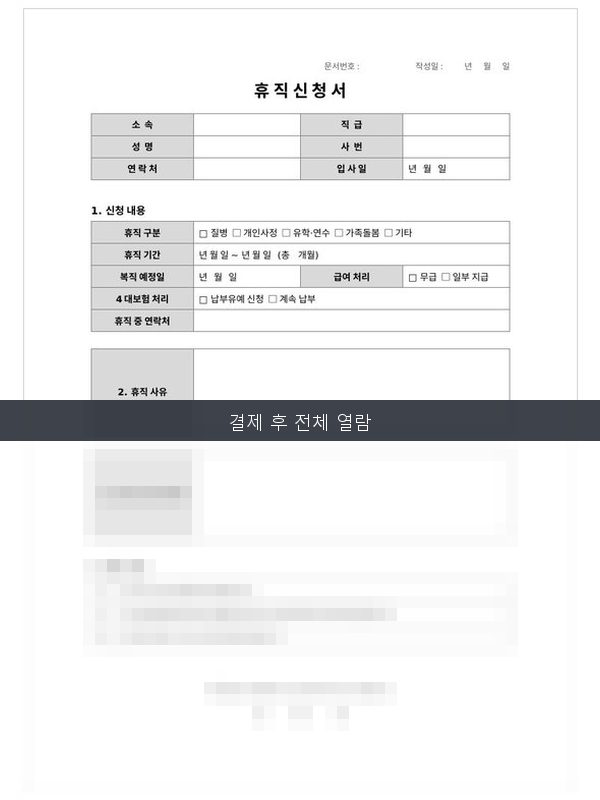 휴직 신청서 미리보기