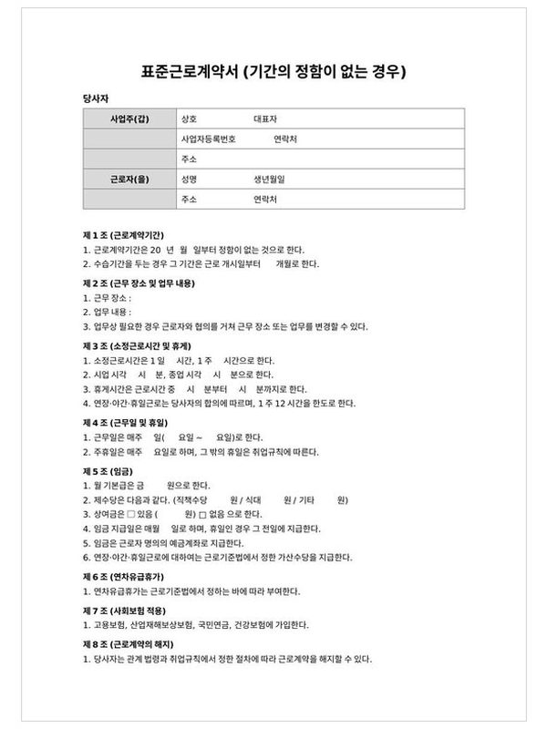표준근로계약서(기간의 정함이 없는 경우) 미리보기