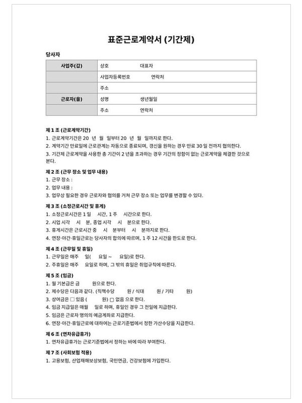 표준근로계약서(기간제) 미리보기