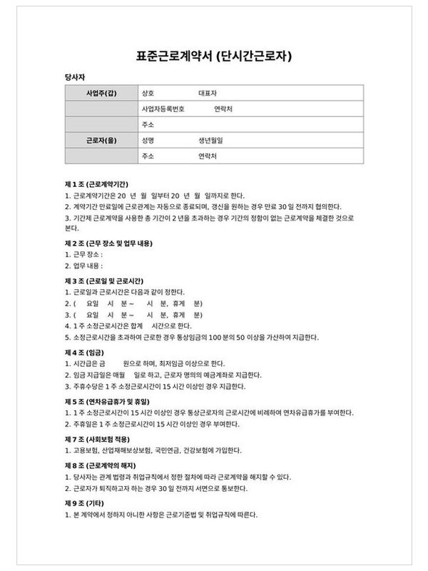 표준근로계약서(단시간근로자) 미리보기