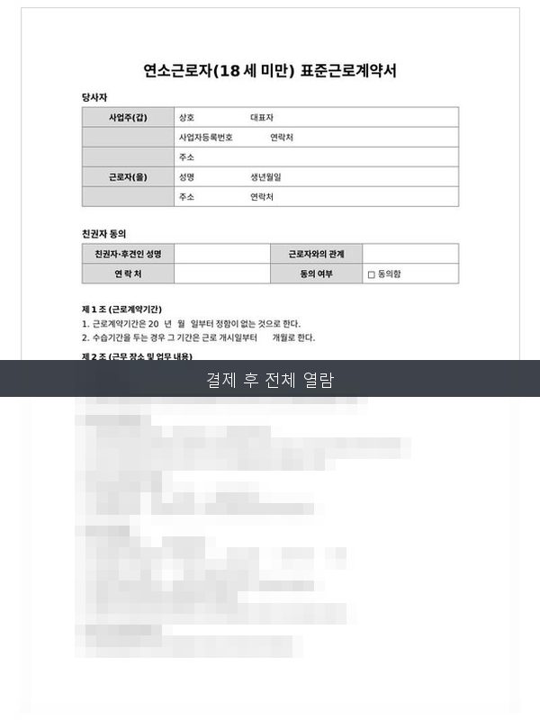 연소근로자 18세미만 표준근로계약서 미리보기