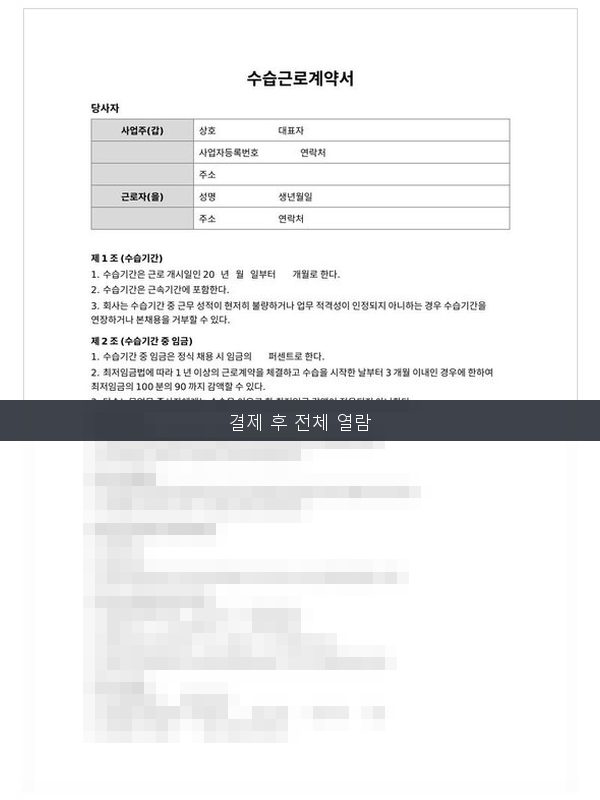 수습근로계약서 미리보기