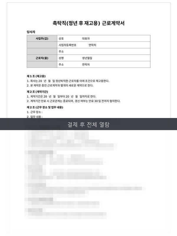 촉탁직(정년 후 재고용) 근로계약서 미리보기