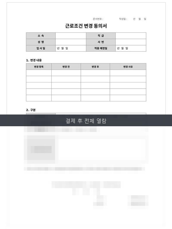 근로조건 변경 동의서 미리보기