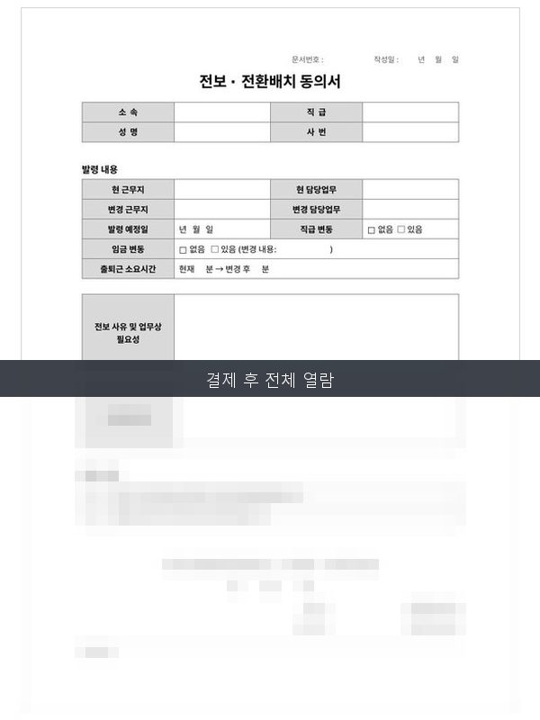 전보·전환배치 동의서 미리보기