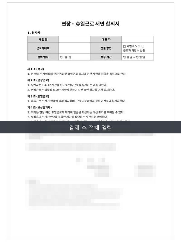 연장휴일근로서면합의서 미리보기