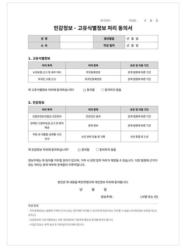 민감정보·고유식별정보 처리 동의서 미리보기