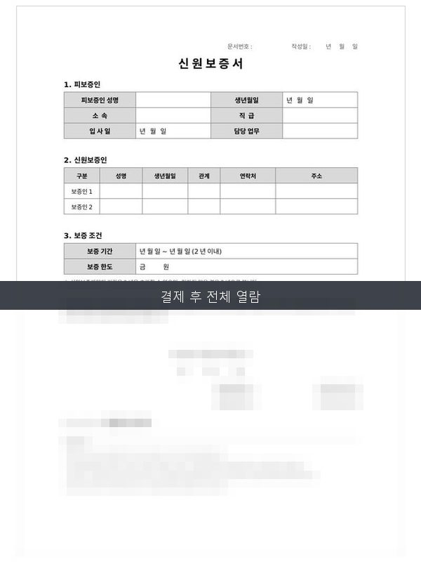신원보증서 미리보기
