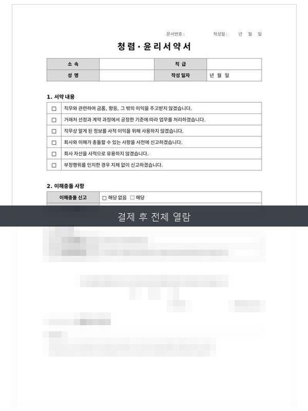 청렴·윤리 서약서 미리보기