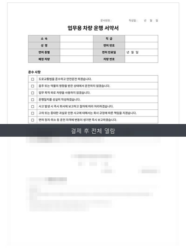 차량 운행 서약서 미리보기
