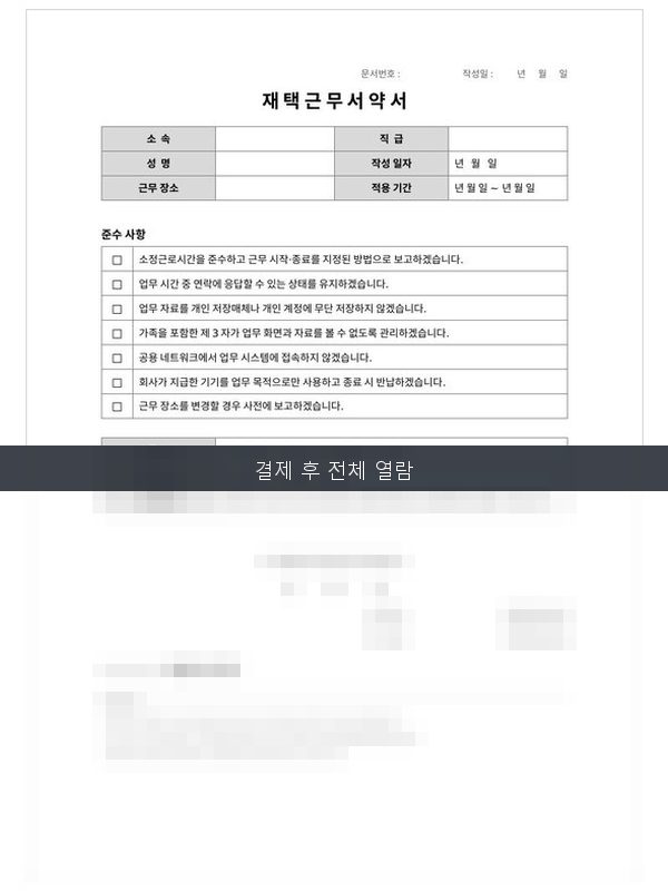 재택근무 서약서 미리보기